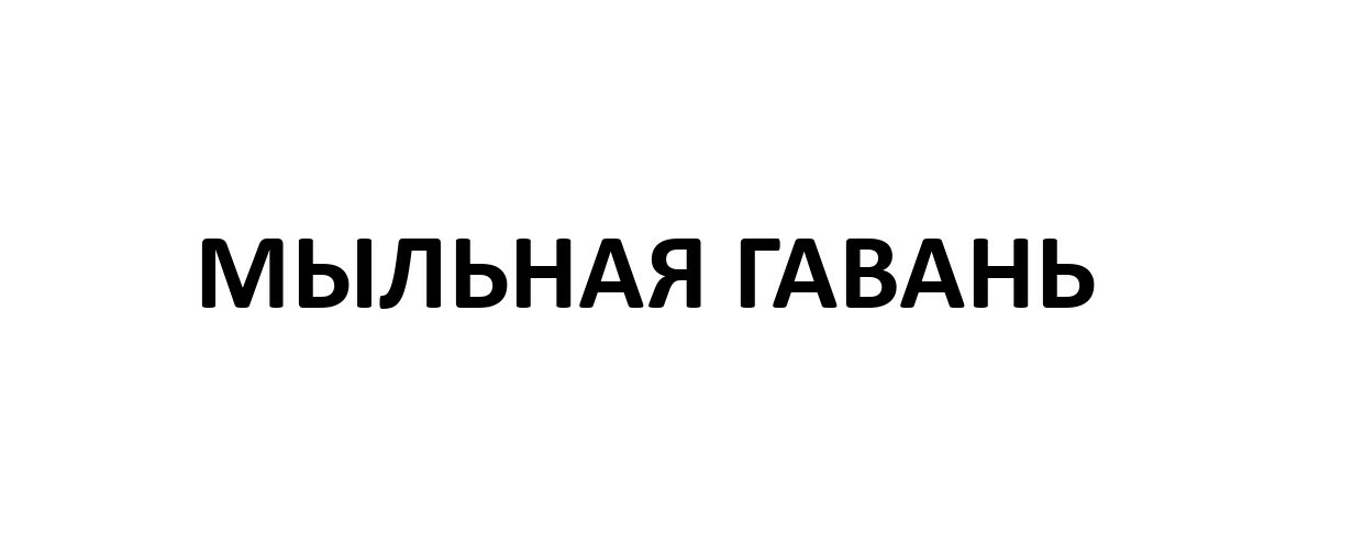 Мыльная гавань