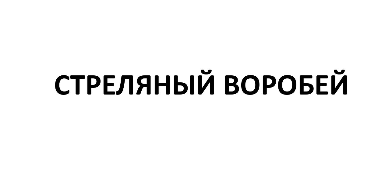 Стреляный воробей